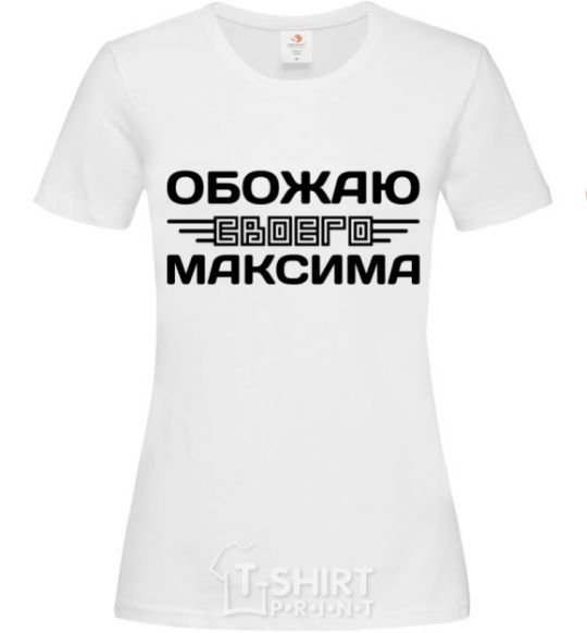 Women's T-shirt I love my Maxim White фото