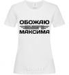 Women's T-shirt I love my Maxim White фото