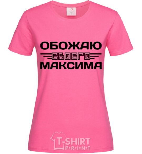 Женская футболка Обожаю своего Максима Ярко-розовый фото