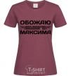 Women's T-shirt I love my Maxim burgundy фото