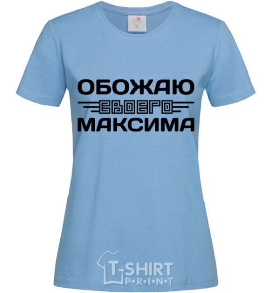 Women's T-shirt I love my Maxim sky-blue фото