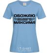 Women's T-shirt I love my Maxim sky-blue фото