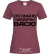 Women's T-shirt I love my Vasya burgundy фото