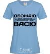 Women's T-shirt I love my Vasya sky-blue фото