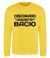 Sweatshirt I love my Vasya yellow фото