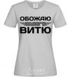 Women's T-shirt I love my Vitya grey фото