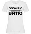 Women's T-shirt I love my Vitya White фото