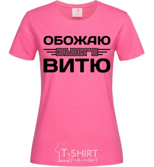 Женская футболка Обожаю своего Витю Ярко-розовый фото