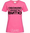 Женская футболка Обожаю своего Витю Ярко-розовый фото