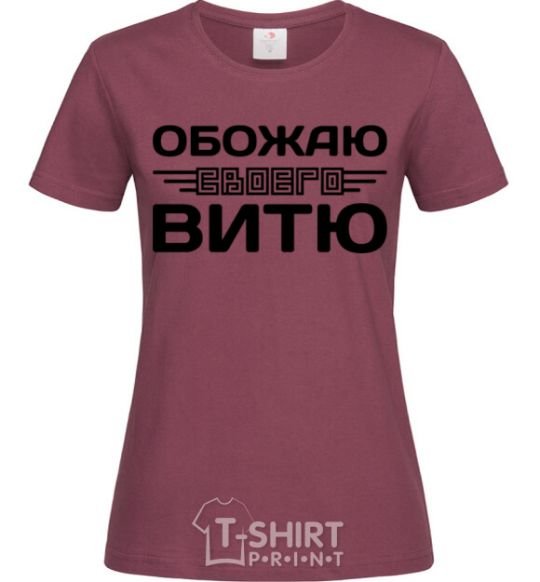 Women's T-shirt I love my Vitya burgundy фото