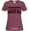 Women's T-shirt I love my Vitya burgundy фото