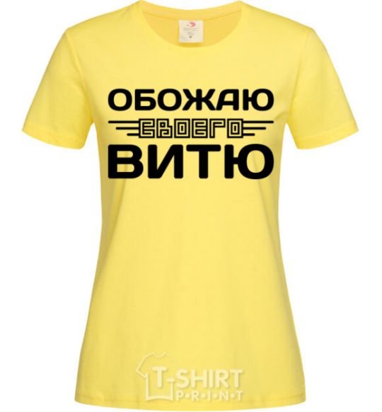 Women's T-shirt I love my Vitya cornsilk фото