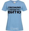 Women's T-shirt I love my Vitya sky-blue фото