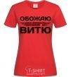 Women's T-shirt I love my Vitya red фото