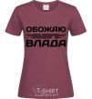 Women's T-shirt I love my Vlad burgundy фото