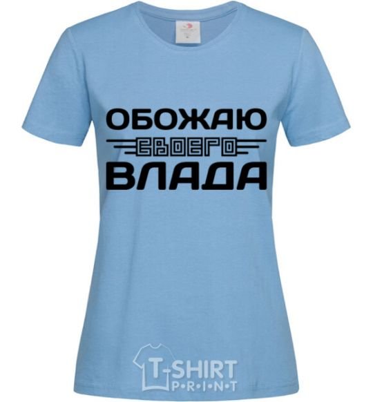 Women's T-shirt I love my Vlad sky-blue фото