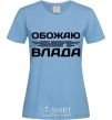 Women's T-shirt I love my Vlad sky-blue фото