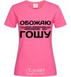 Женская футболка Обожаю своего Гошу Ярко-розовый фото