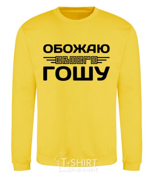 Sweatshirt I love my Gosha yellow фото