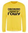 Sweatshirt I love my Gosha yellow фото