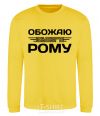 Sweatshirt I love my Roma yellow фото