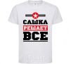 Детская футболка Сашка решает все Белый фото