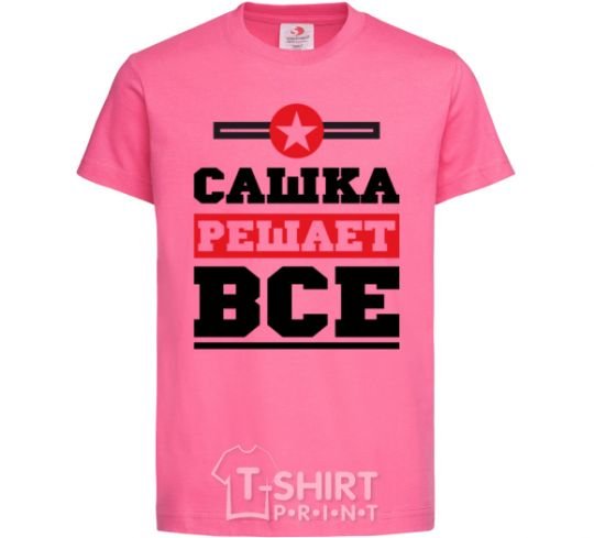 Детская футболка Сашка решает все Ярко-розовый фото