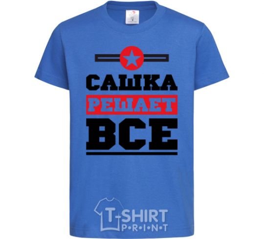 Детская футболка Сашка решает все Ярко-синий фото