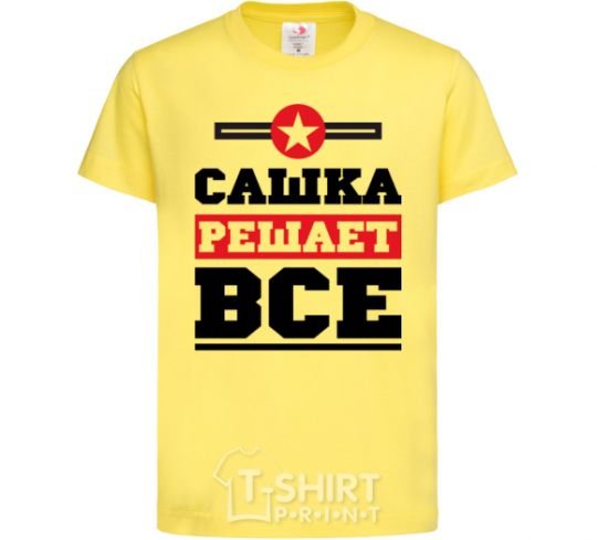 Детская футболка Сашка решает все Лимонный фото