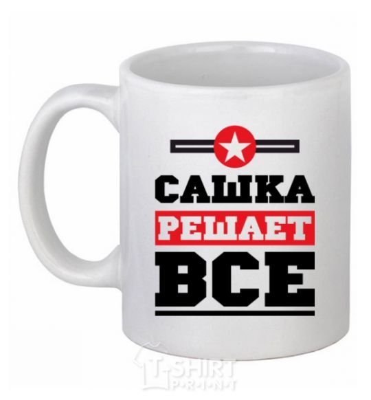 Чашка керамическая Сашка решает все Белый фото