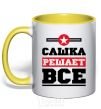 Чашка с цветной ручкой Сашка решает все Солнечно желтый фото