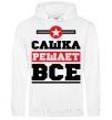 Men`s hoodie Sashka decides everything White фото