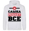 Men`s hoodie Sashka decides everything sport-grey фото