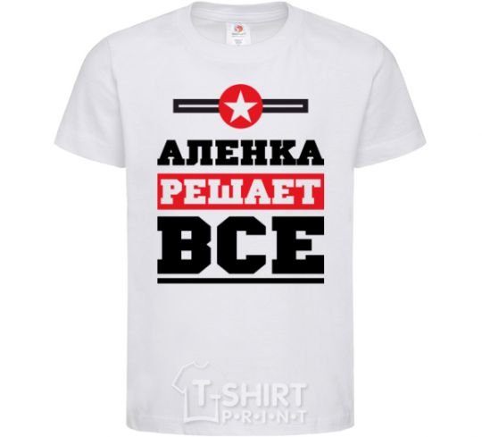 Детская футболка Аленка решает все Белый фото