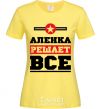 Женская футболка Аленка решает все Лимонный фото