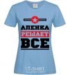 Women's T-shirt Alenka decides everything sky-blue фото