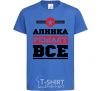 Kids T-shirt Alinka decides everything royal-blue фото