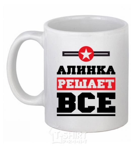 Чашка керамическая Алинка решает все Белый фото