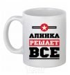 Чашка керамическая Алинка решает все Белый фото