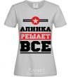 Женская футболка Алинка решает все Серый фото