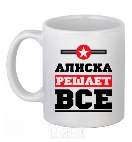 Чашка керамическая Алиска решает все Белый фото