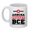 Чашка керамическая Алиска решает все Белый фото