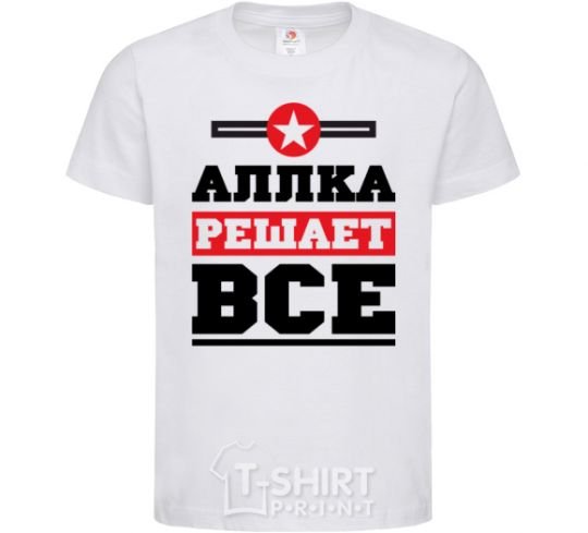 Детская футболка Аллка решает все Белый фото