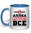 Mug with a colored handle Alla decides everything royal-blue фото