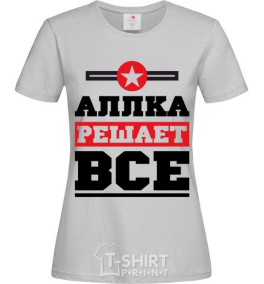 Женская футболка Аллка решает все Серый фото