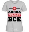 Женская футболка Аллка решает все Серый фото