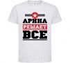 Kids T-shirt Arina decides everything White фото