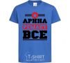 Kids T-shirt Arina decides everything royal-blue фото