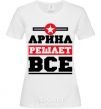 Женская футболка Арина решает все Белый фото