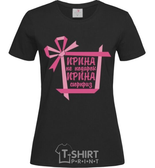 Женская футболка Ирина не подарок Ирина сюрприз Черный фото